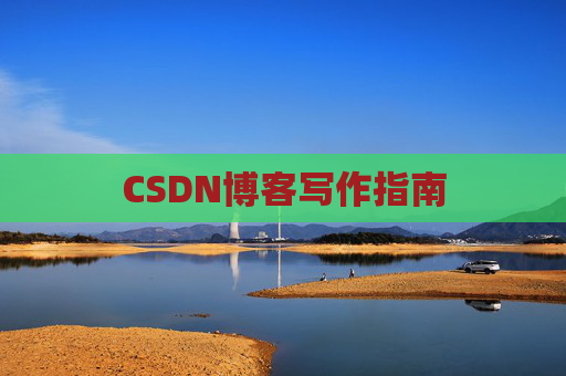 CSDN博客写作指南 CSDN博客写作指南